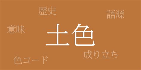 土色|土色（つちいろ）とは – 歴史や由来、色コード